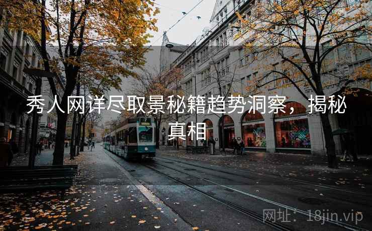 秀人网详尽取景秘籍趋势洞察,揭秘真相 秀人网详尽取景秘籍趋势洞察,揭秘真相